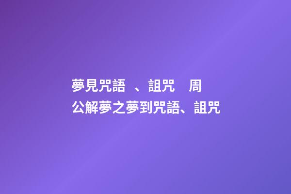 夢見咒語、詛咒　周公解夢之夢到咒語、詛咒